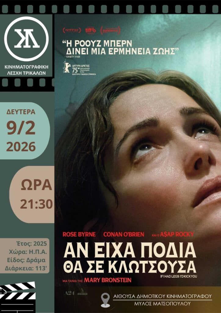 Βραβευμένη ταινία έρχεται στην Κινηματογραφική Λέσχη Τρικάλων