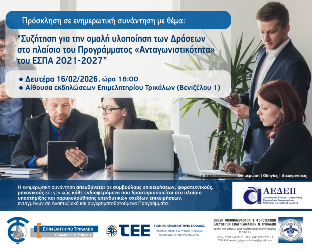 Ενημερωτική συνάντηση για το ΕΣΠΑ στο Επιμελητήριο Τρικάλων