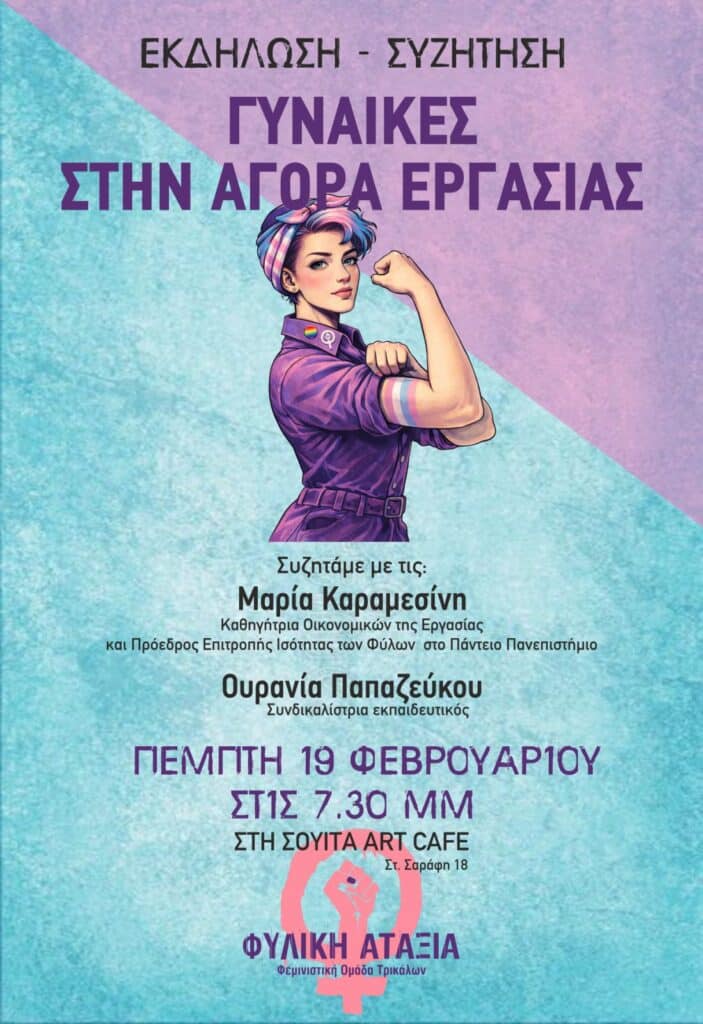 Γυναίκες στην αγορά εργασίας: Εκδήλωση συζήτησης στα Τρίκαλα