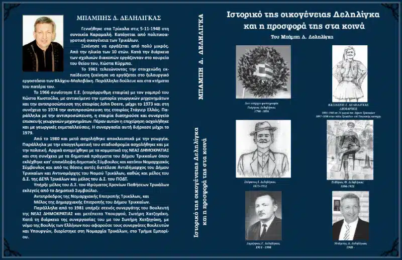 Διαθέσιμο online το βιβλίο για την οικογένεια Δεληλίγκα