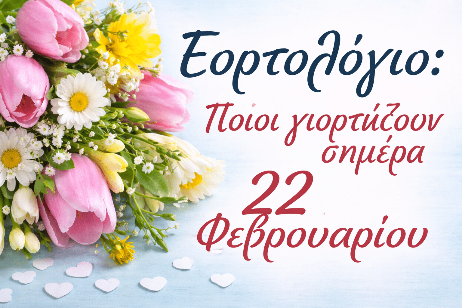 Εορτολόγιο: Ποιοι γιορτάζουν σήμερα 22 Φεβρουαρίου