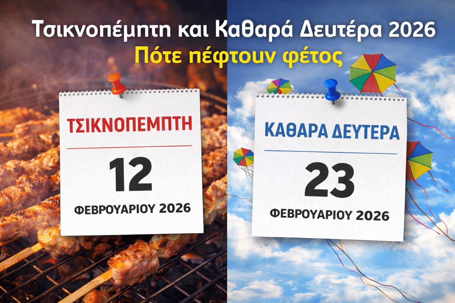 Τσικνοπέμπτη και Καθαρά Δευτέρα 2026: Πότε πέφτουν φέτος