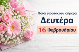 Ποιοι γιορτάζουν σήμερα Δευτέρα 16 Φεβρουαρίου