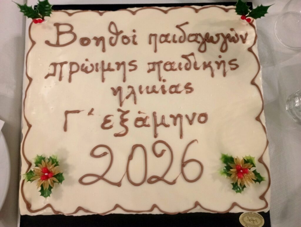 ΣΑΕΚ Τρικάλων: Πίτα και ευχές για τους μελλοντικούς παιδαγωγούς