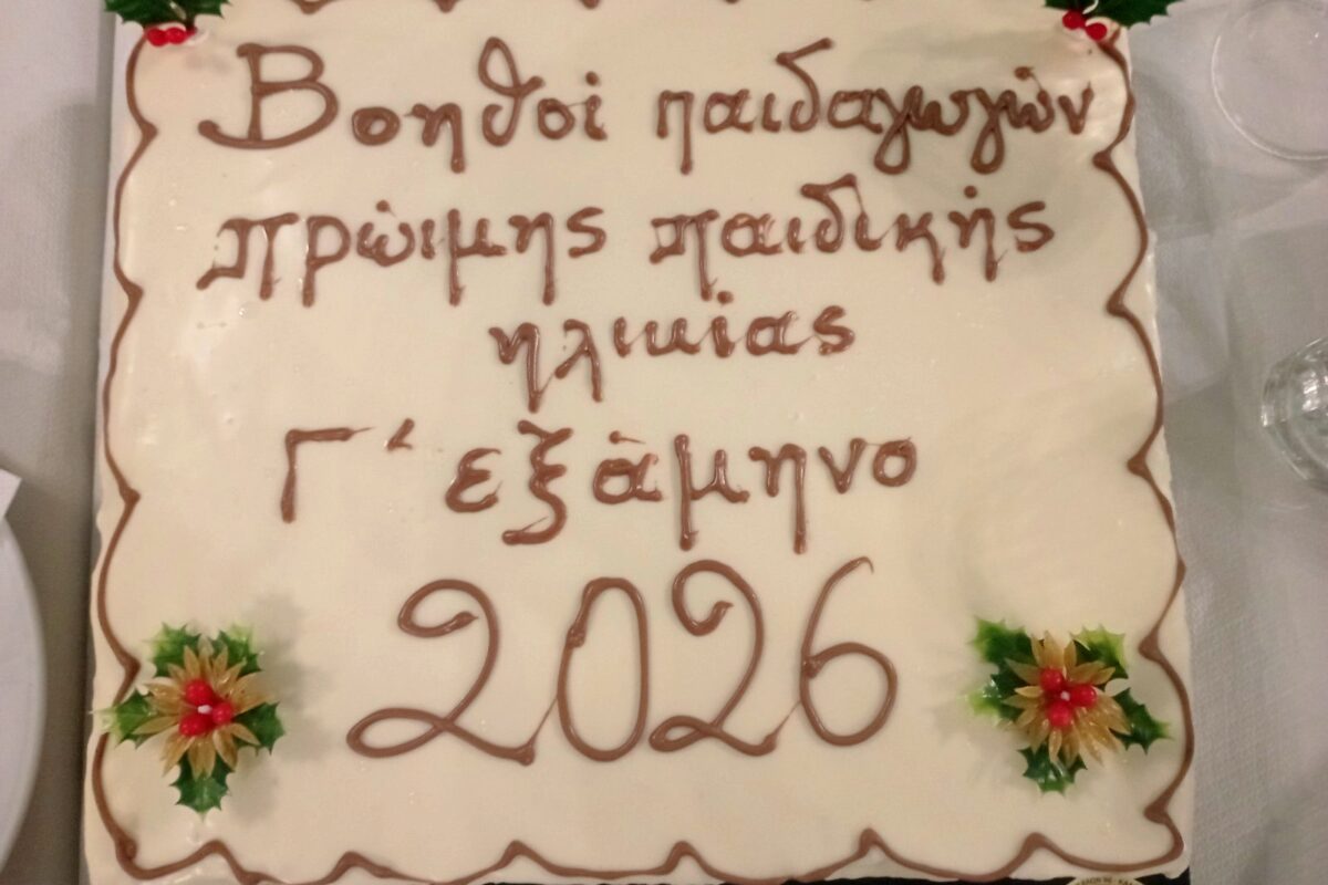ΣΑΕΚ Τρικάλων: Πίτα και ευχές για τους μελλοντικούς παιδαγωγούς