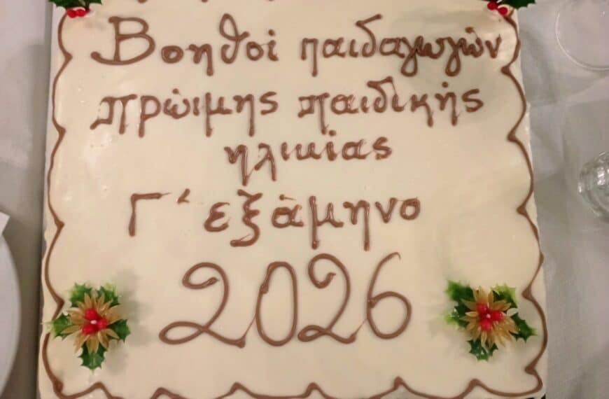 ΣΑΕΚ Τρικάλων: Πίτα και ευχές για τους μελλοντικούς παιδαγωγούς