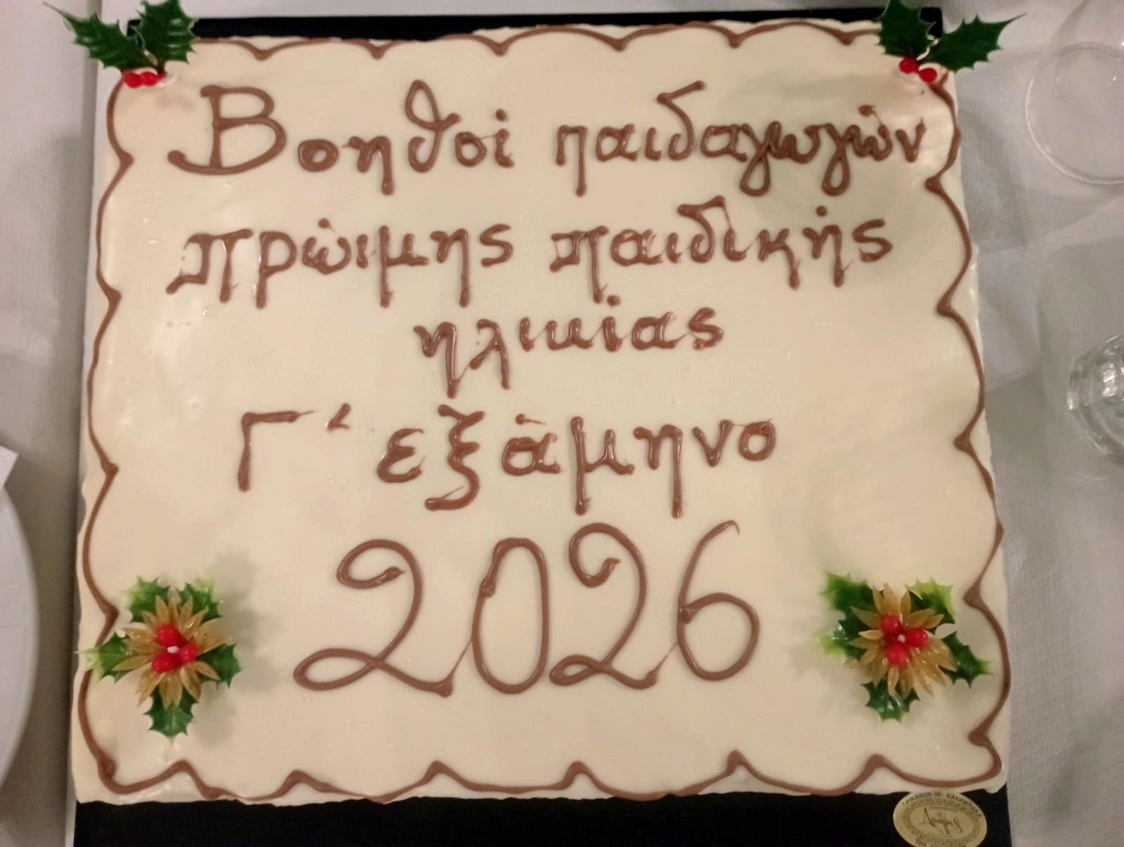 ΣΑΕΚ Τρικάλων: Πίτα και ευχές για τους μελλοντικούς παιδαγωγούς