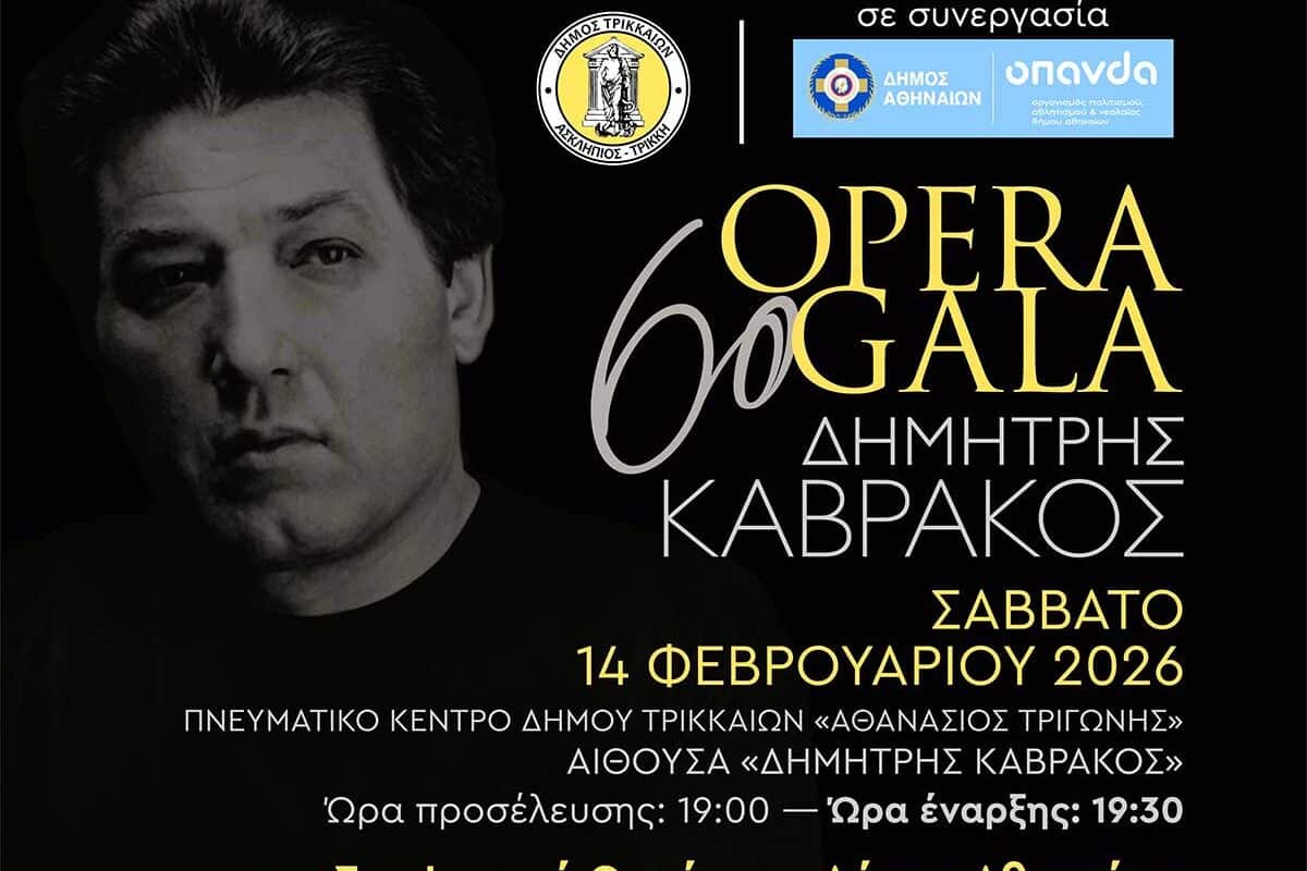 Πένθος στα Τρίκαλα: Ακυρώθηκαν οι Απόκριες, αλλά γίνεται το Opera Gala