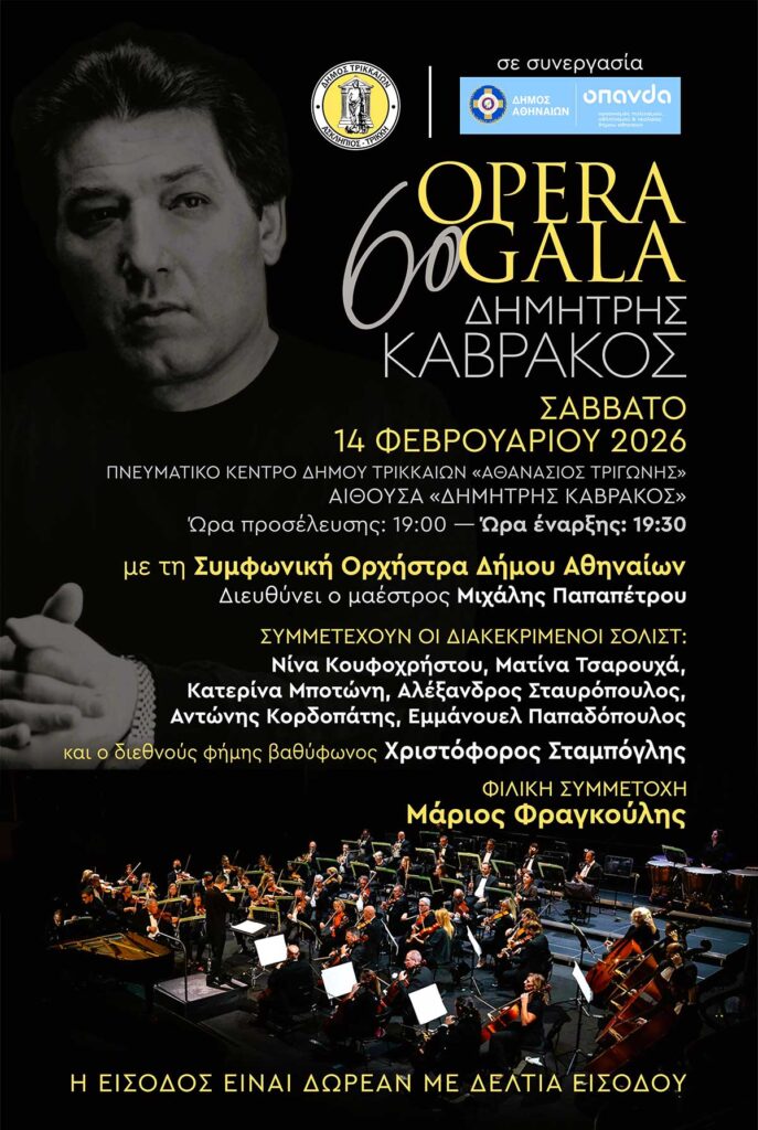 Πένθος στα Τρίκαλα: Ακυρώθηκαν οι Απόκριες, αλλά γίνεται το Opera Gala