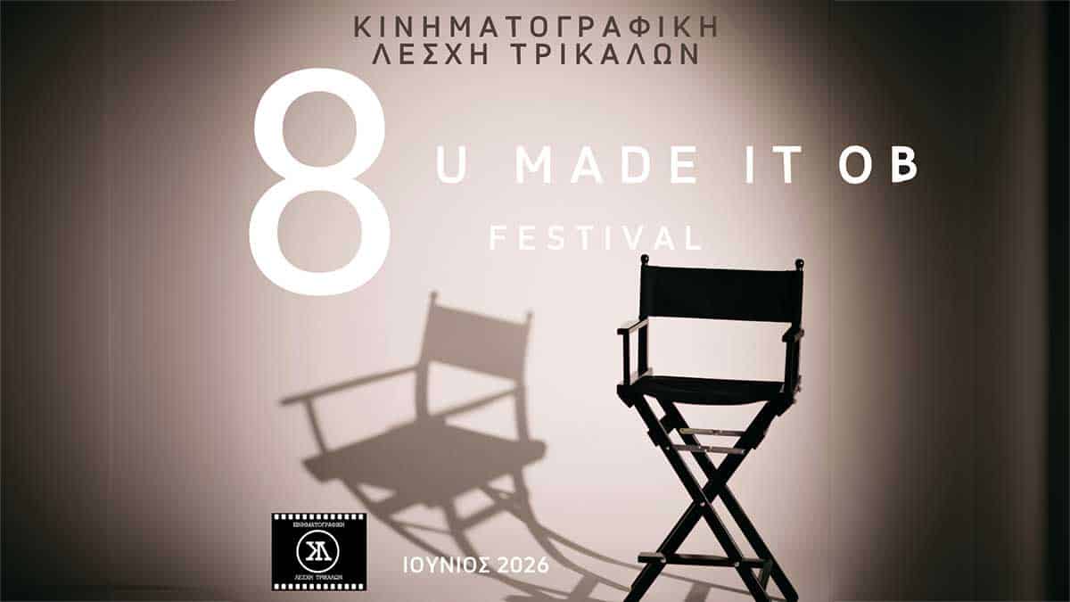 Επιστρέφει το U Made it Festival της Κινηματογραφικής Λέσχης Τρικάλων το 2026