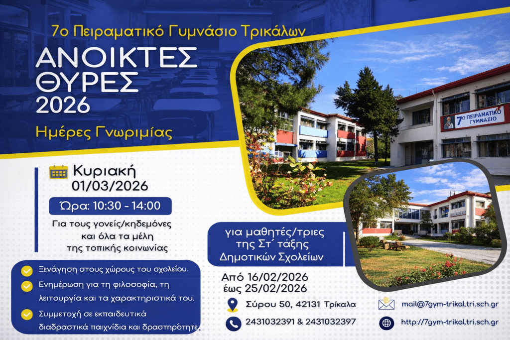 Ημέρα γνωριμίας στο 7ο Πειραματικό Γυμνάσιο Τρικάλων