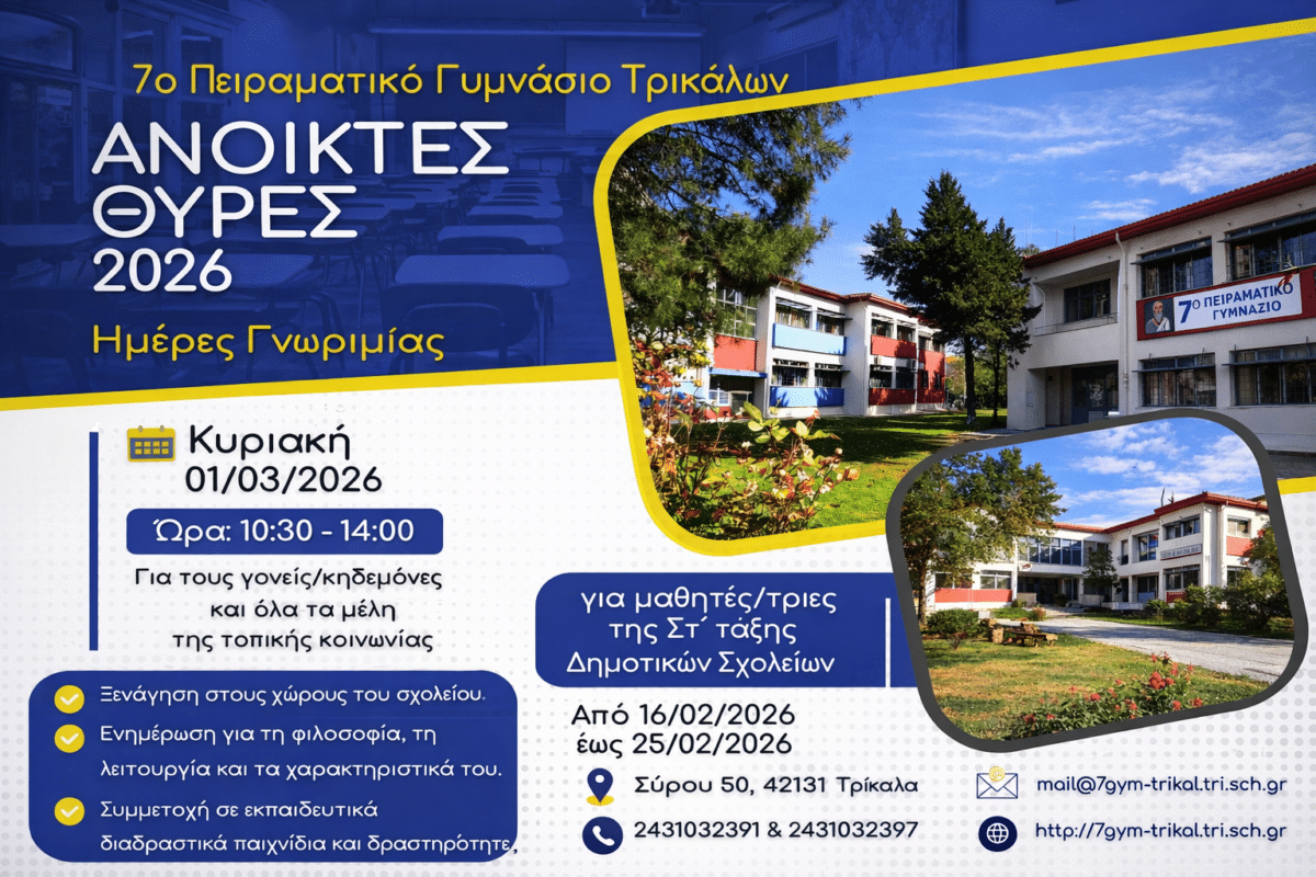 Ημέρα γνωριμίας στο 7ο Πειραματικό Γυμνάσιο Τρικάλων