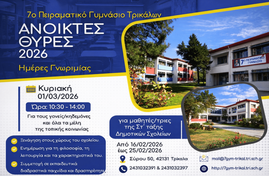 Ημέρα γνωριμίας στο 7ο Πειραματικό Γυμνάσιο Τρικάλων