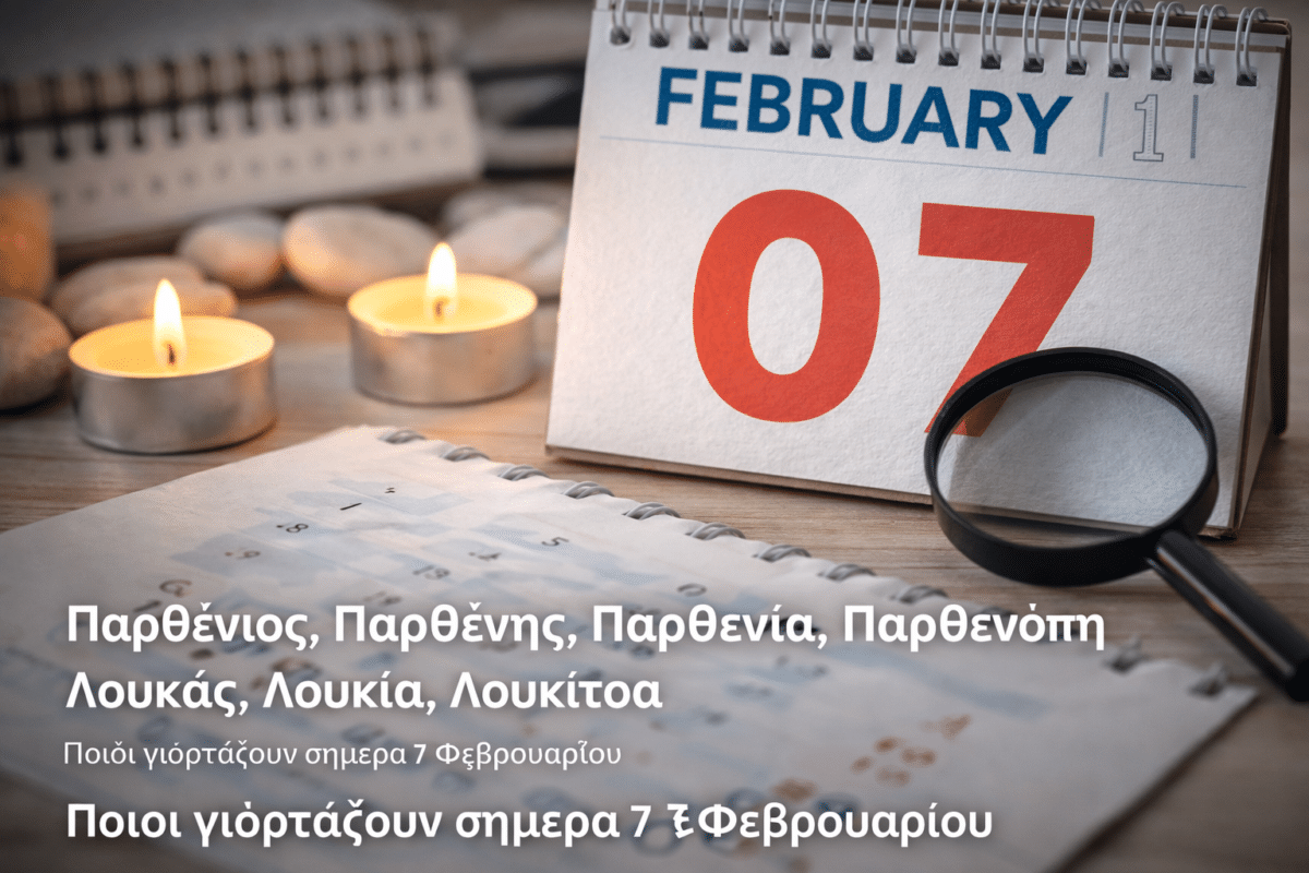 Ποιοι γιορτάζουν σήμερα 7 Φεβρουαρίου