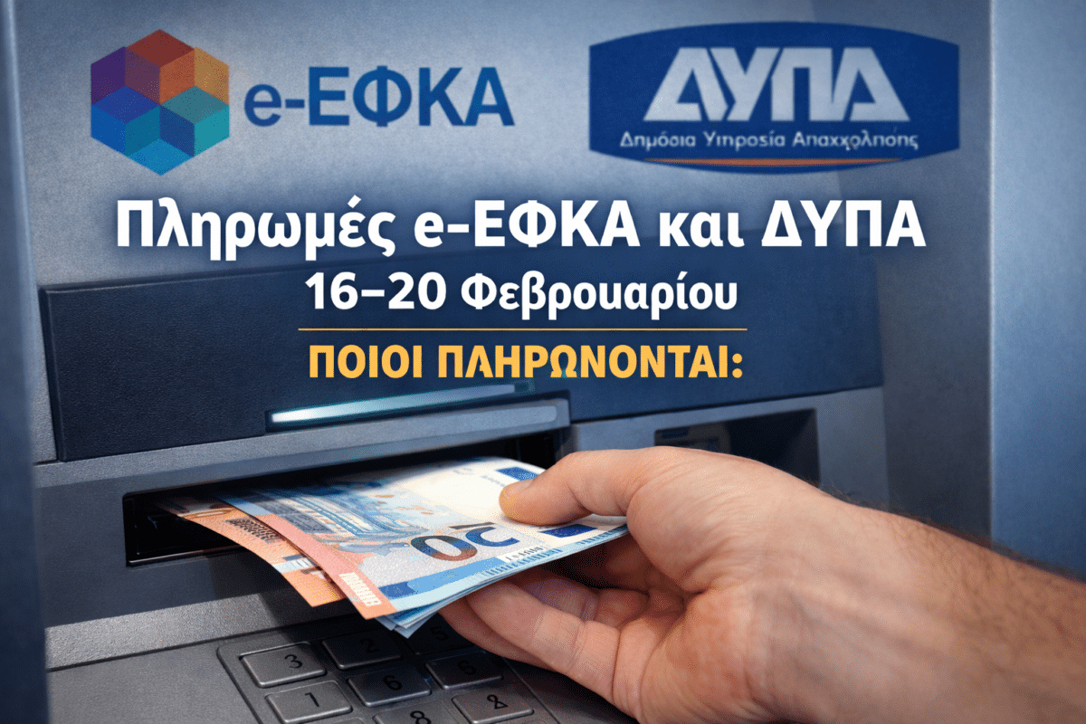 Πληρωμές e-ΕΦΚΑ και ΔΥΠΑ 16–20 Φεβρουαρίου: Ποιοι πληρώνονται