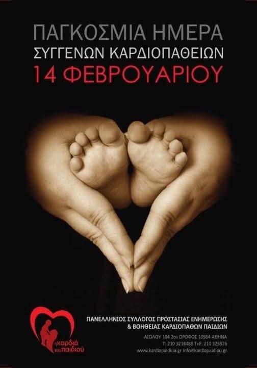 14 Φεβρουαρίου: Παγκόσμια Ημέρα Συγγενών Καρδιοπαθειών