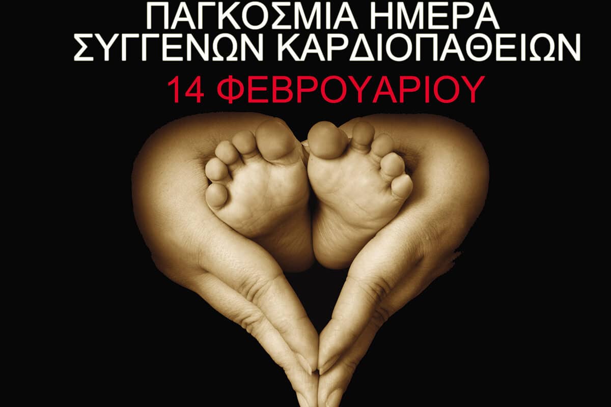 14 Φεβρουαρίου: Παγκόσμια Ημέρα Συγγενών Καρδιοπαθειών