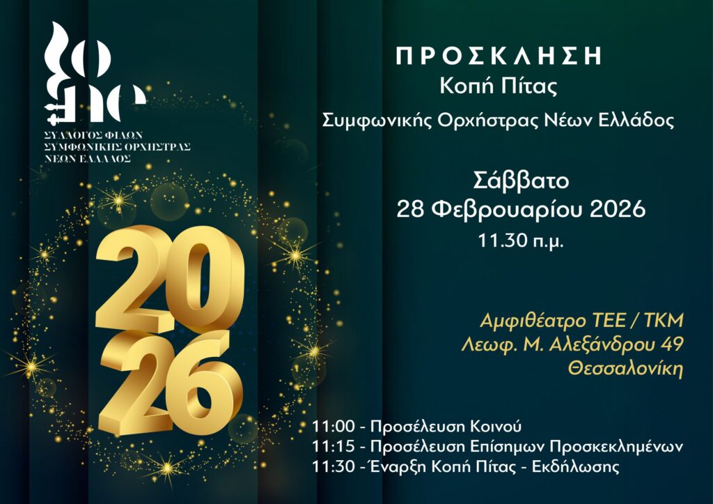 ΣΟΝΕ: Κοπή πίτας στη Θεσσαλονίκη το Σάββατο 28/2