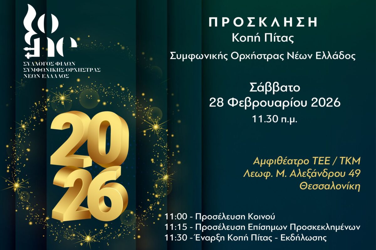 ΣΟΝΕ: Κοπή πίτας στη Θεσσαλονίκη το Σάββατο 28/2