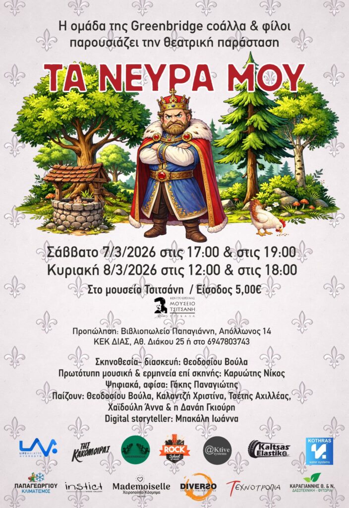 Τρίκαλα: Η παράσταση «Τα νεύρα μου» στο Μουσείο Τσιτσάνη