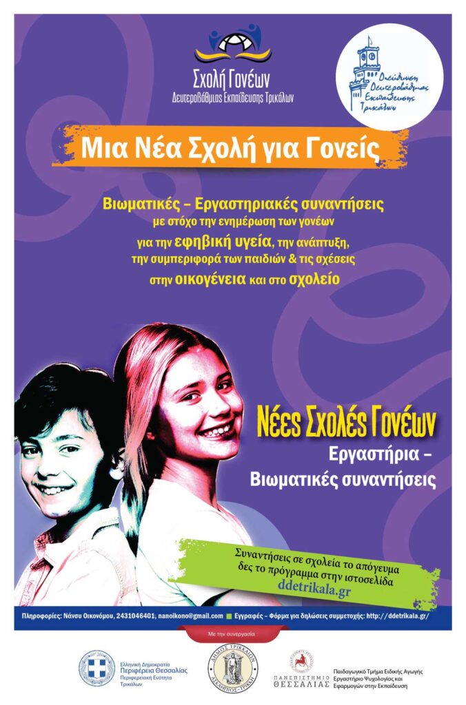 Σχολή Γονέων στα Τρίκαλα: Συνάντηση στην Οιχαλία για εφηβεία