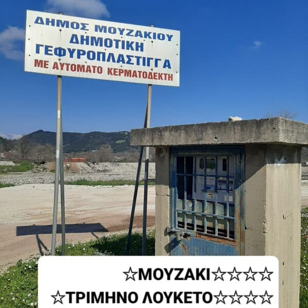 Μουζάκι: Καταγγελία για γεφυροπλάστιγγα χωρίς ρεύμα