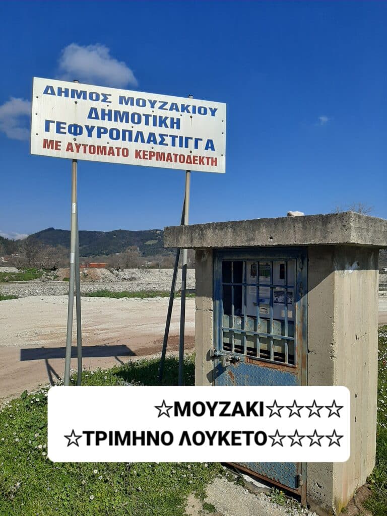 Μουζάκι: Καταγγελία για γεφυροπλάστιγγα χωρίς ρεύμα