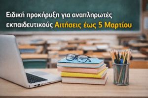 Ειδική προκήρυξη για αναπληρωτές εκπαιδευτικούς – Αιτήσεις έως 5 Μαρτίου