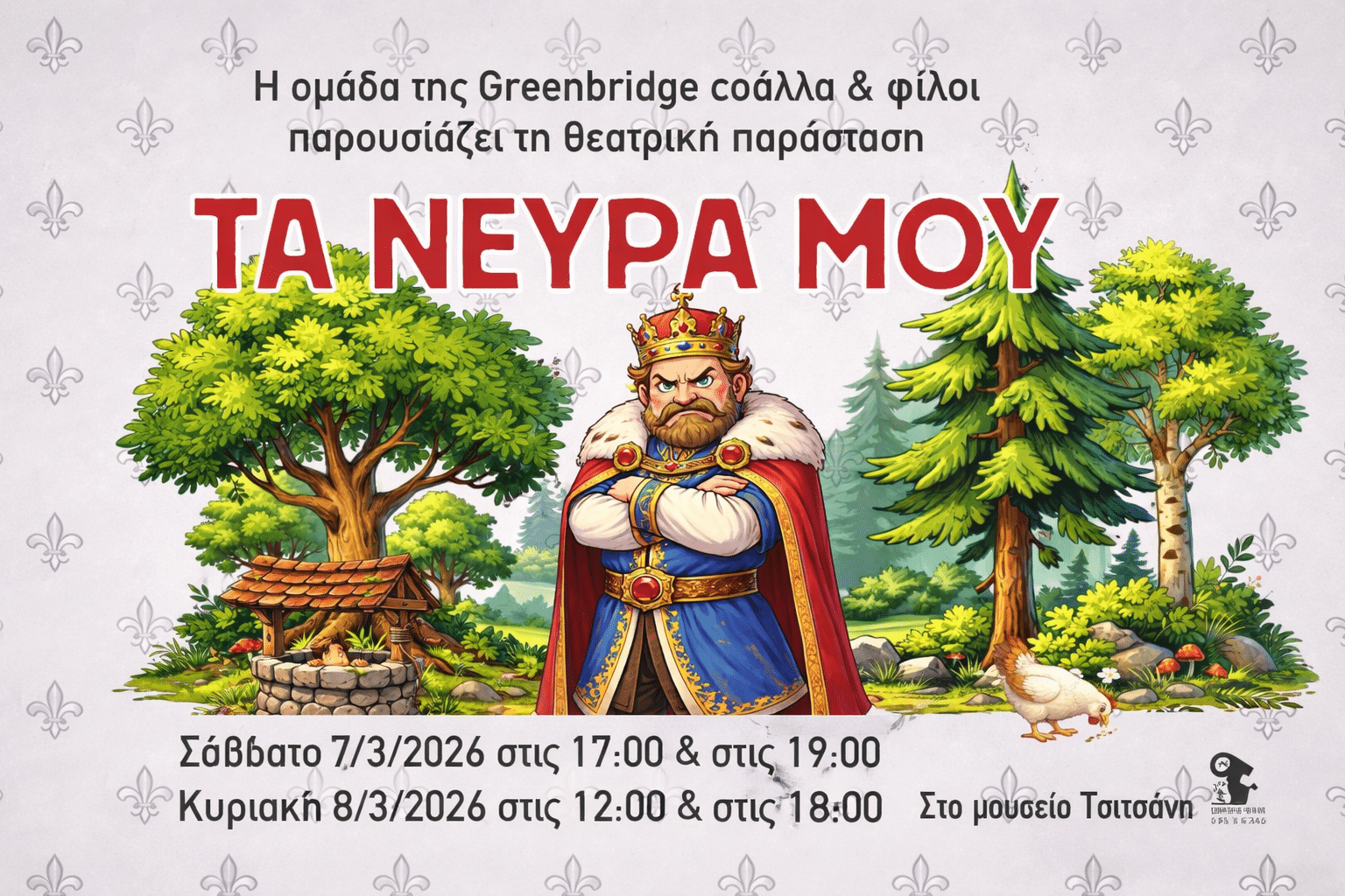 Τρίκαλα: Η παράσταση «Τα νεύρα μου» στο Μουσείο Τσιτσάνη