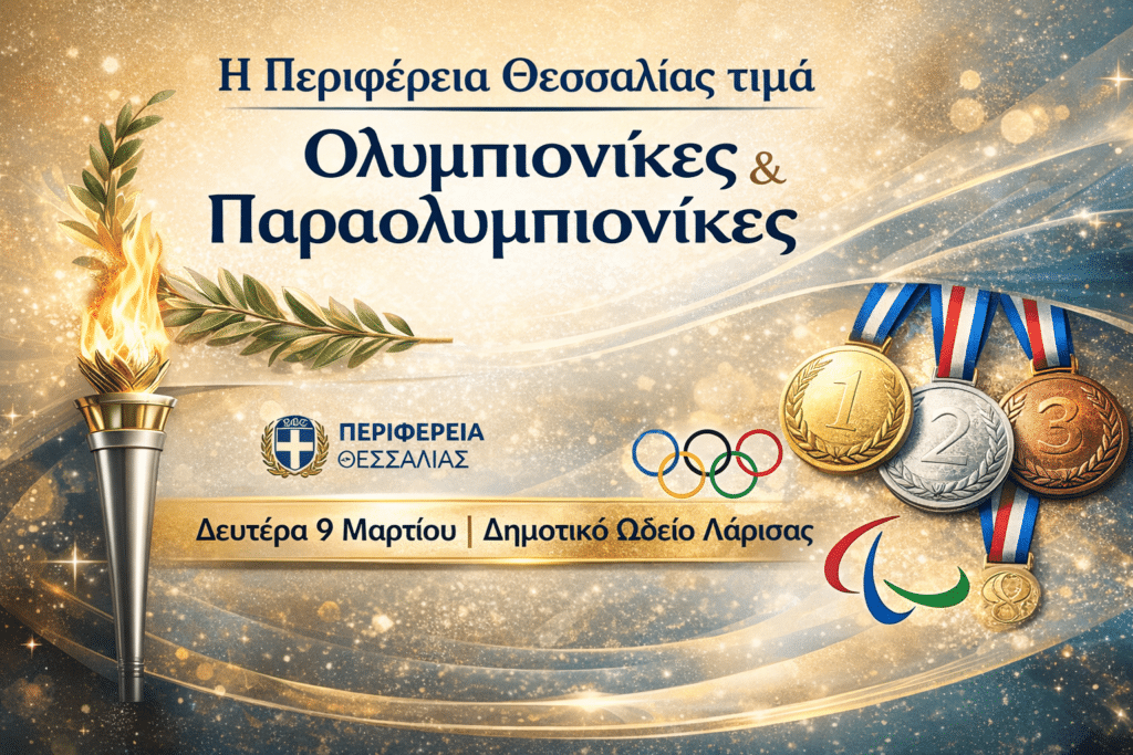 Η Περιφέρεια Θεσσαλίας τιμά Ολυμπιονίκες και Παραολυμπιονίκες