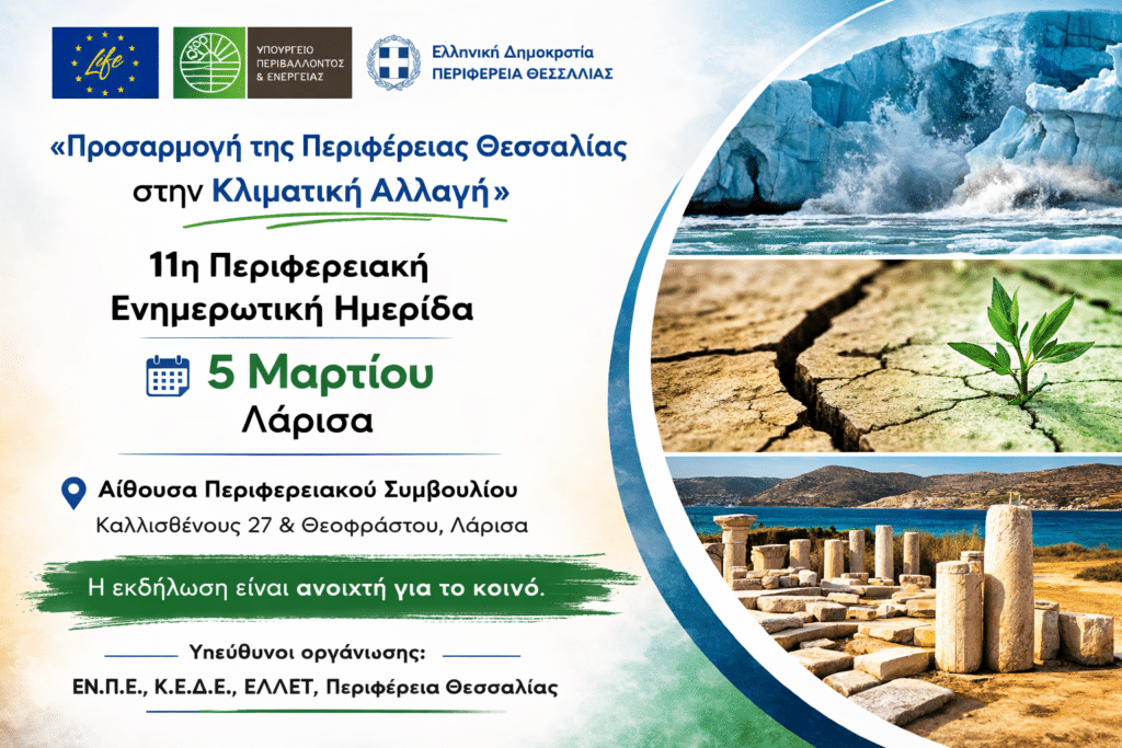 Ημερίδα για την κλιματική αλλαγή στην Περιφέρεια Θεσσαλίας