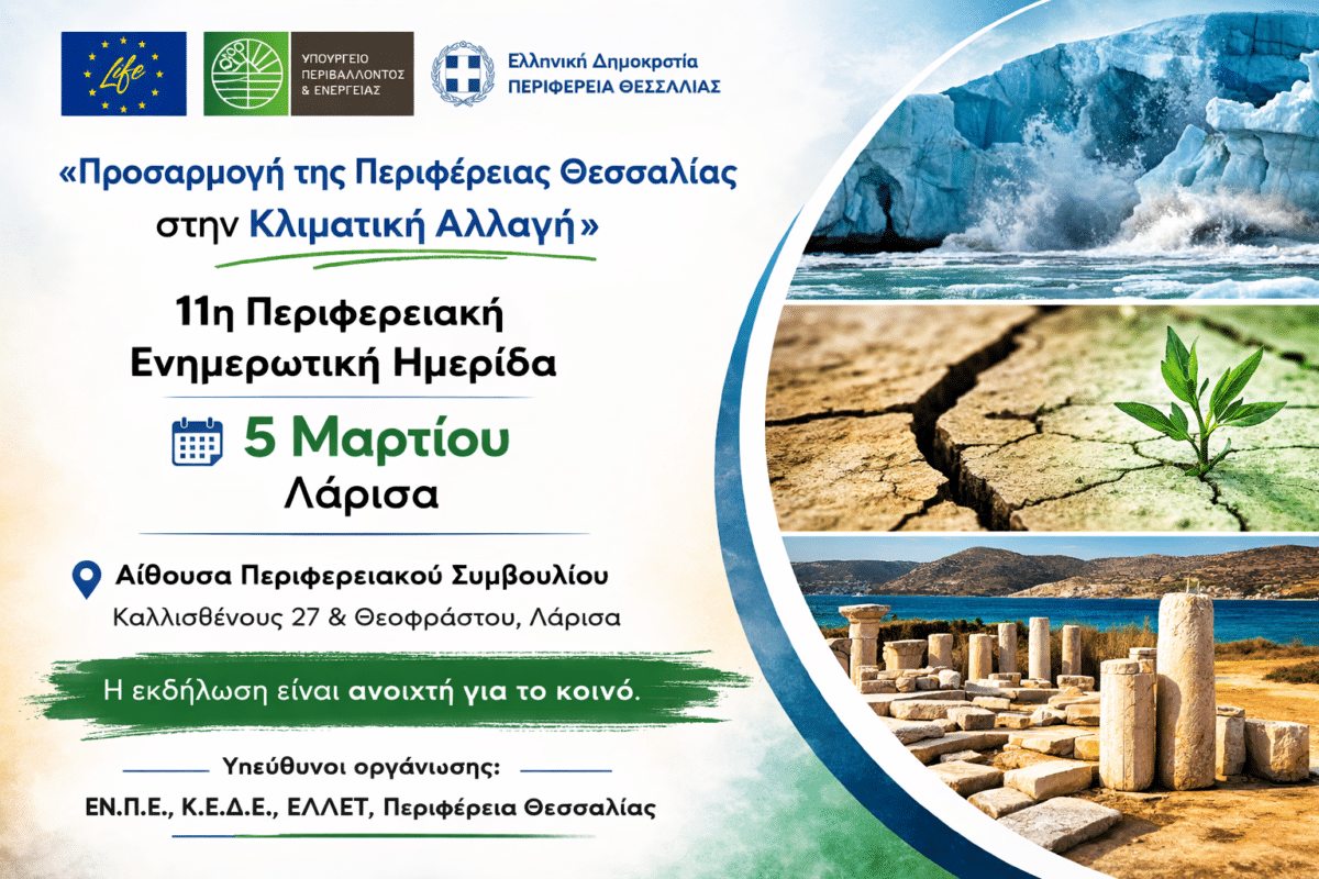 Ημερίδα για την κλιματική αλλαγή στην Περιφέρεια Θεσσαλίας