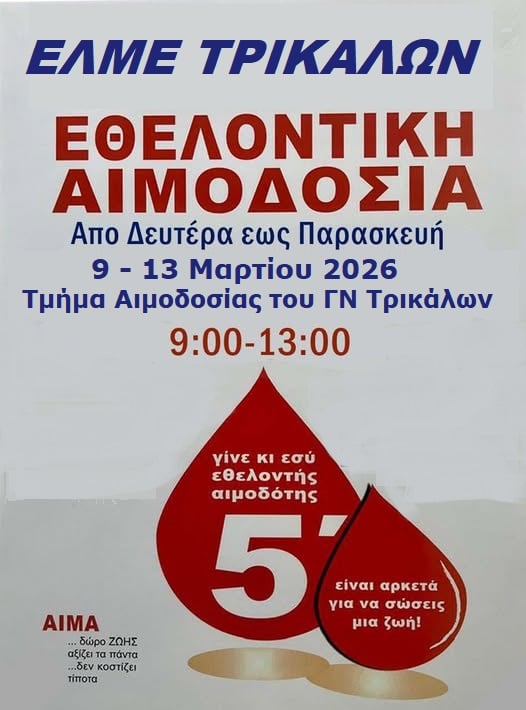 ΕΛΜΕ Τρικάλων: Εβδομάδα εθελοντικής αιμοδοσίας στο ΓΝΤ