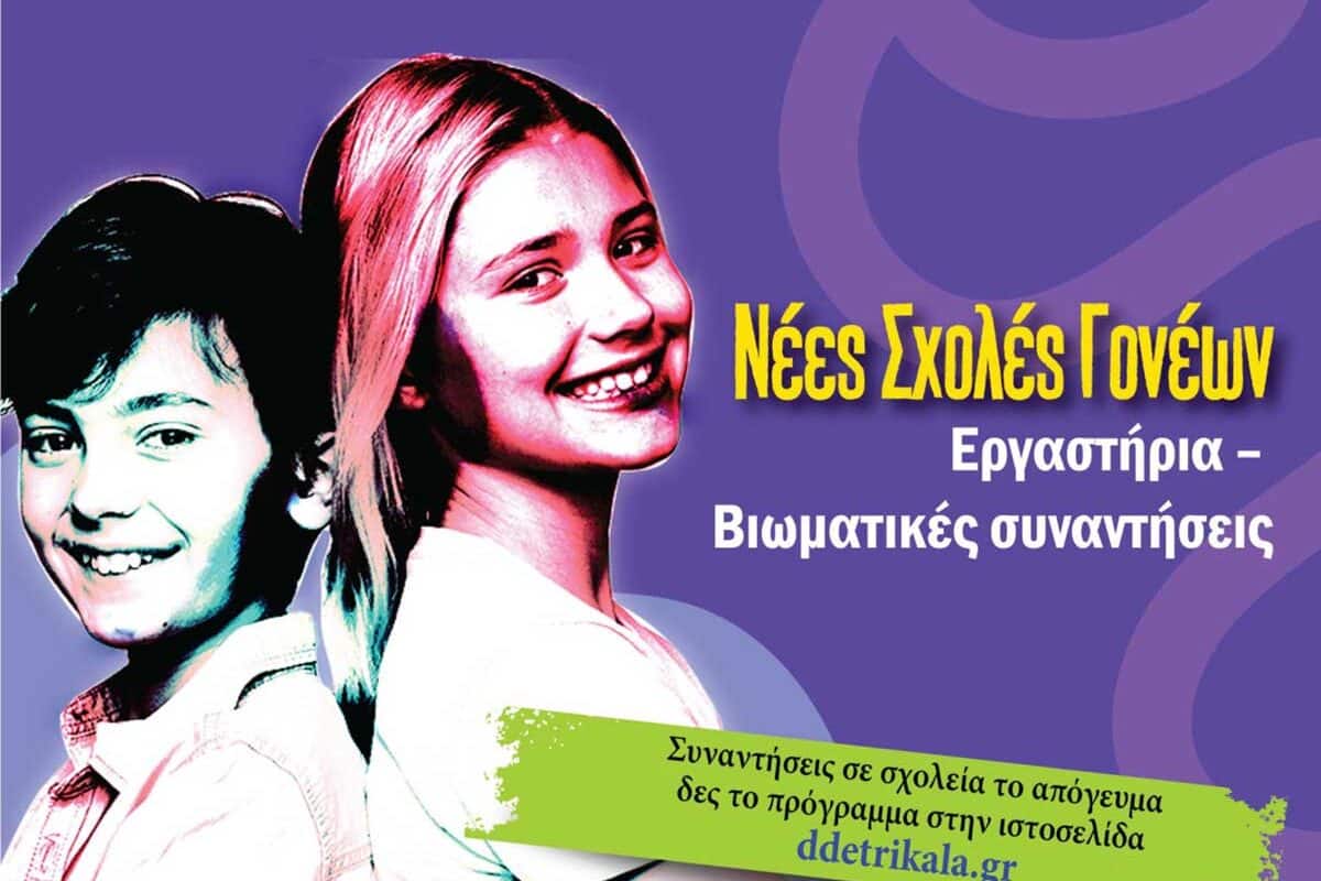 Σχολή Γονέων στα Τρίκαλα: Συνάντηση στην Οιχαλία για εφηβεία