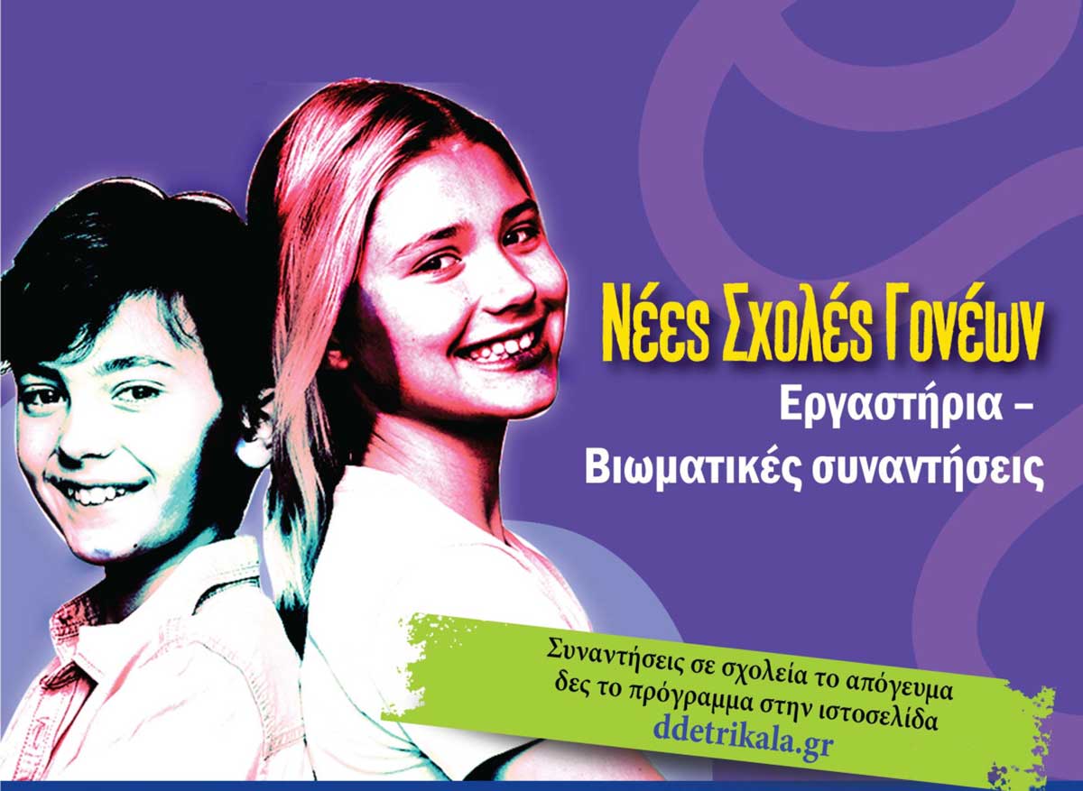 Σχολή Γονέων στα Τρίκαλα: Συνάντηση στην Οιχαλία για εφηβεία