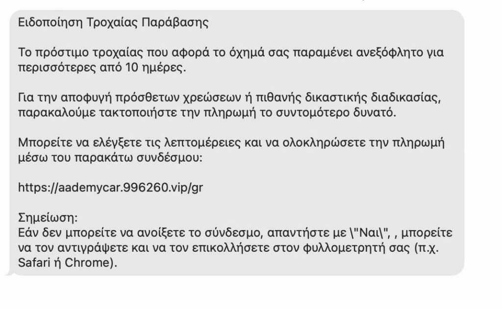 παραπλανητικά sms για τροχαία πρόστιμα phishing