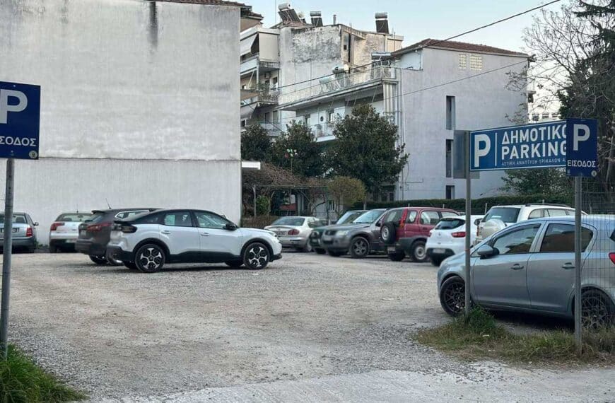 Δημοτικό πάρκινγκ στη γωνία Θεμιστοκλέους και Φλέμινγκ στα Τρίκαλα