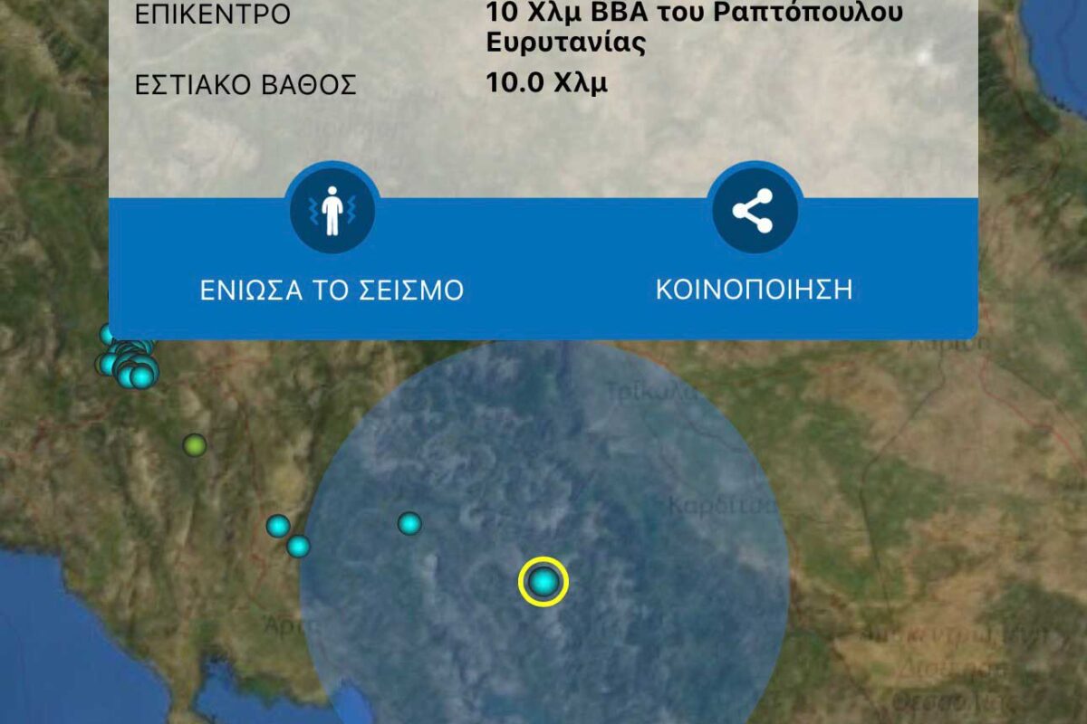 Σεισμός 4,7 Ρίχτερ αισθητός στα Τρίκαλα