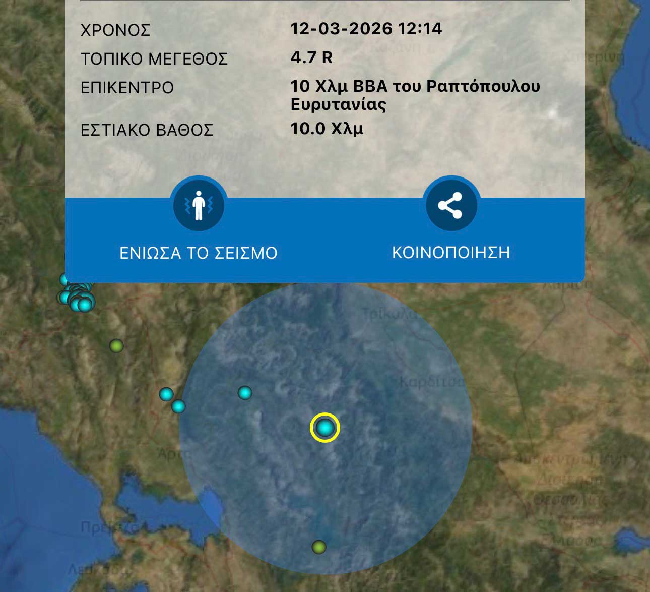 Σεισμός 4,7 Ρίχτερ αισθητός στα Τρίκαλα