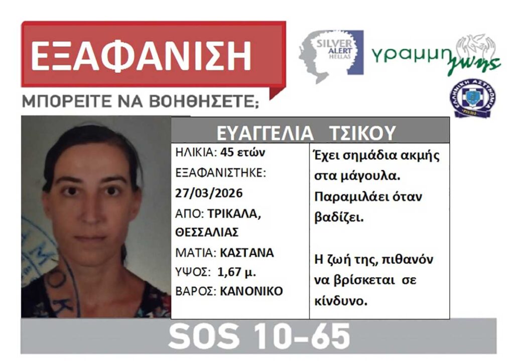 Εντοπίστηκε στο Χαλάνδρι η Ευαγγελία Τσίκου