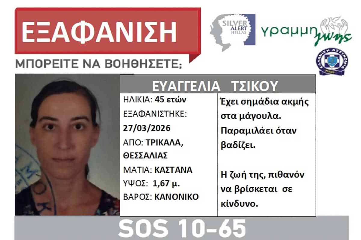 Εξαφάνιση Ευαγγελίας Τσίκου – Silver Alert στα Τρίκαλα