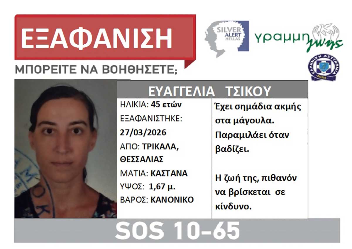 Εντοπίστηκε στο Χαλάνδρι η Ευαγγελία Τσίκου