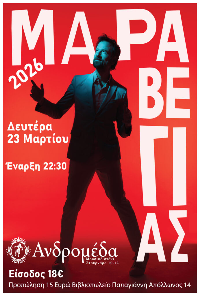 Κωστής Μαραβέγιας live συναυλία Ανδρομέδα Τρίκαλα