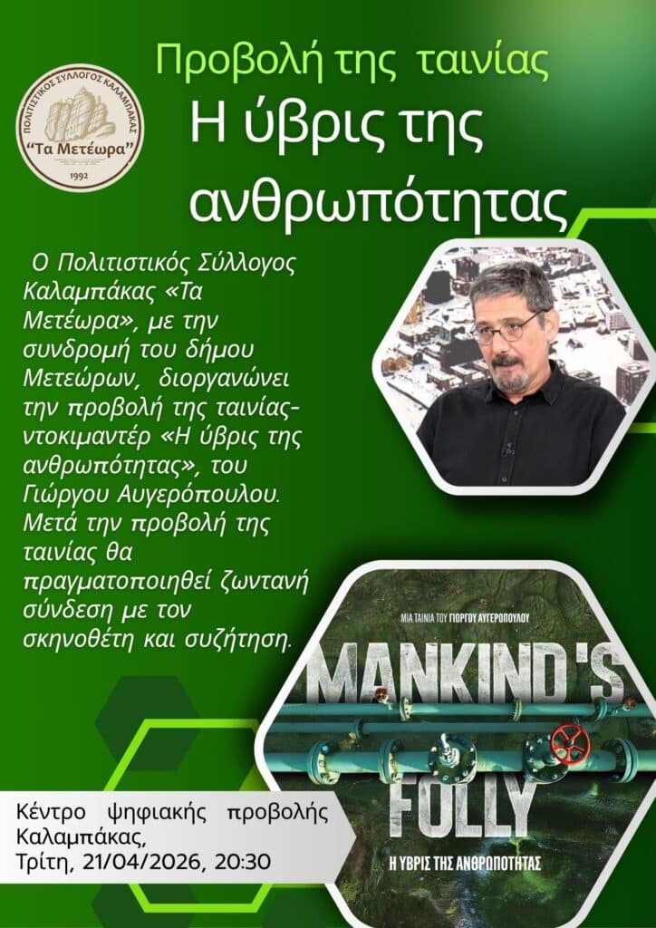 Προβολή «Η ύβρις της ανθρωπότητας» στην Καλαμπάκα