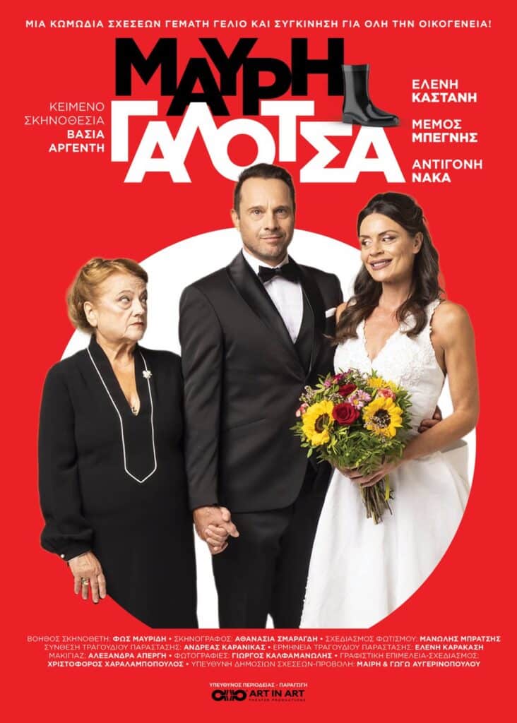 Η «Μαύρη Γαλότσα» στο Πνευματικό Κέντρο Τρικάλων