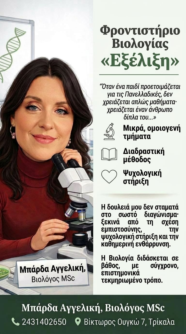 Εγγραφές στο Φροντιστήριο Βιολογίας «Εξέλιξη» Τρίκαλα