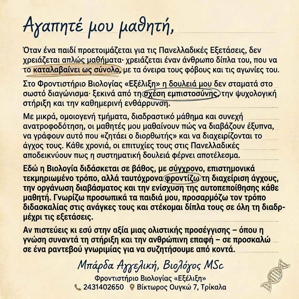 Εγγραφές στο Φροντιστήριο Βιολογίας «Εξέλιξη» Τρίκαλα