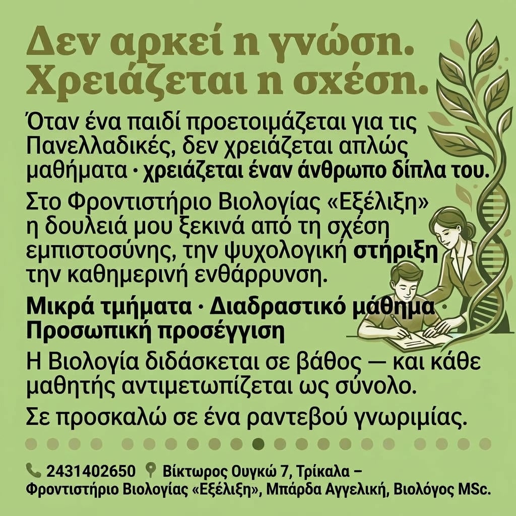 Εγγραφές στο Φροντιστήριο Βιολογίας «Εξέλιξη» Τρίκαλα