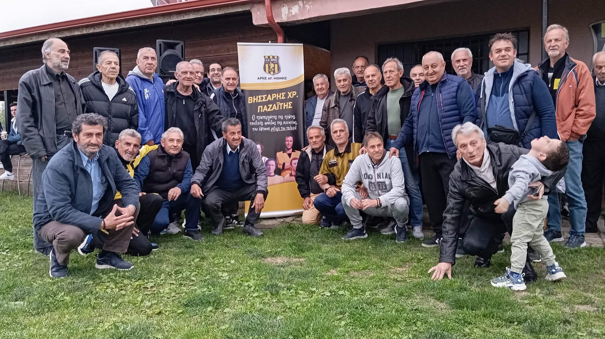 Ο «Αρης» Αγίας Μονής δεν ξεχνά τους ανθρώπους του