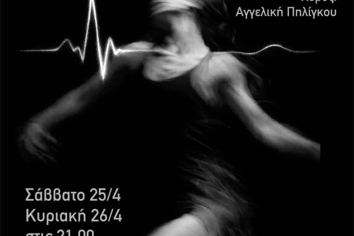 &laquo;ἔ&rho;&omega;&sigmaf;&raquo;: &Mu;&iota;&alpha; &beta;&iota;&omega;&mu;&alpha;&tau;&iota;&kappa;ή performance &sigma;&tau;&eta;&nu; Greenbridge